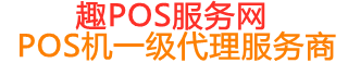 浑南趣pos网